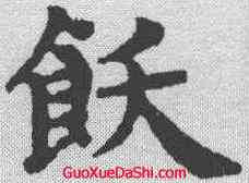 饫,趙孟𫖯 ,書法字典